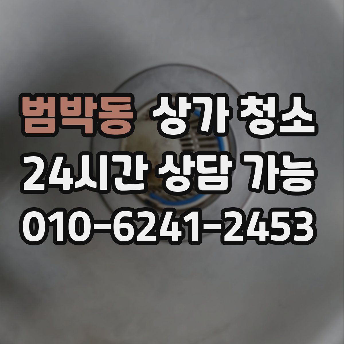 범박동 상가 청소