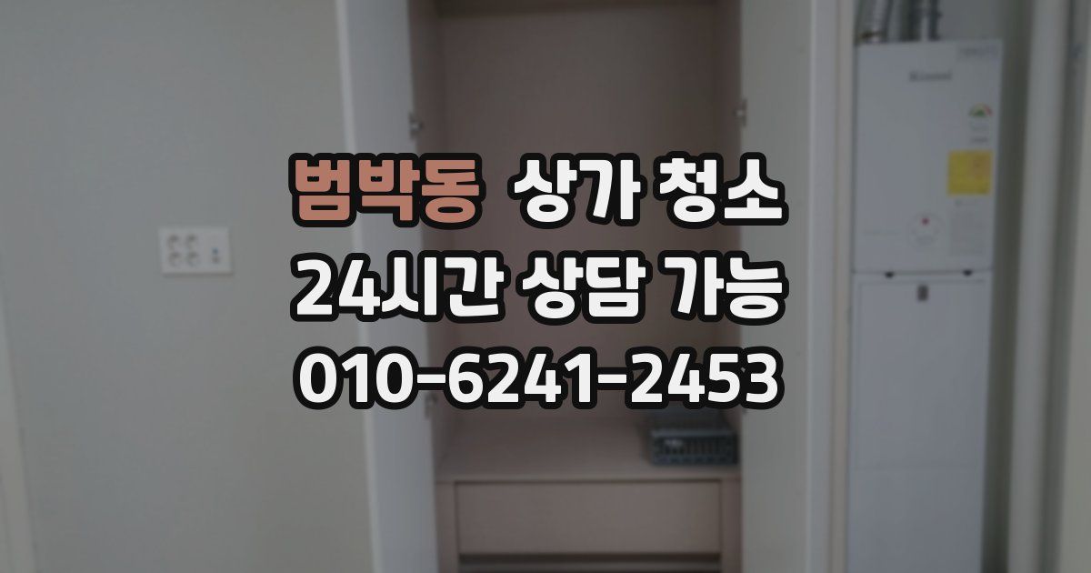 범박동 상가 청소