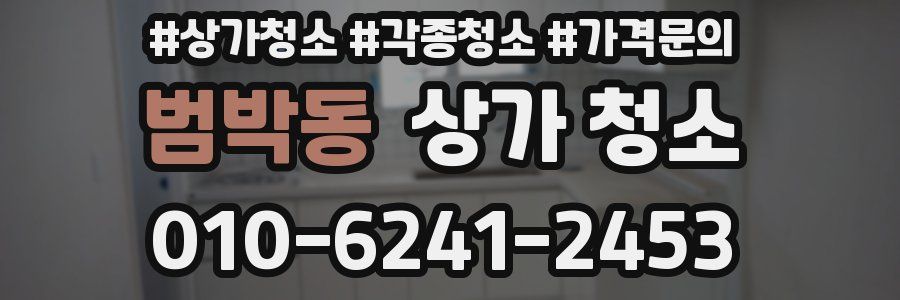 범박동 상가 청소