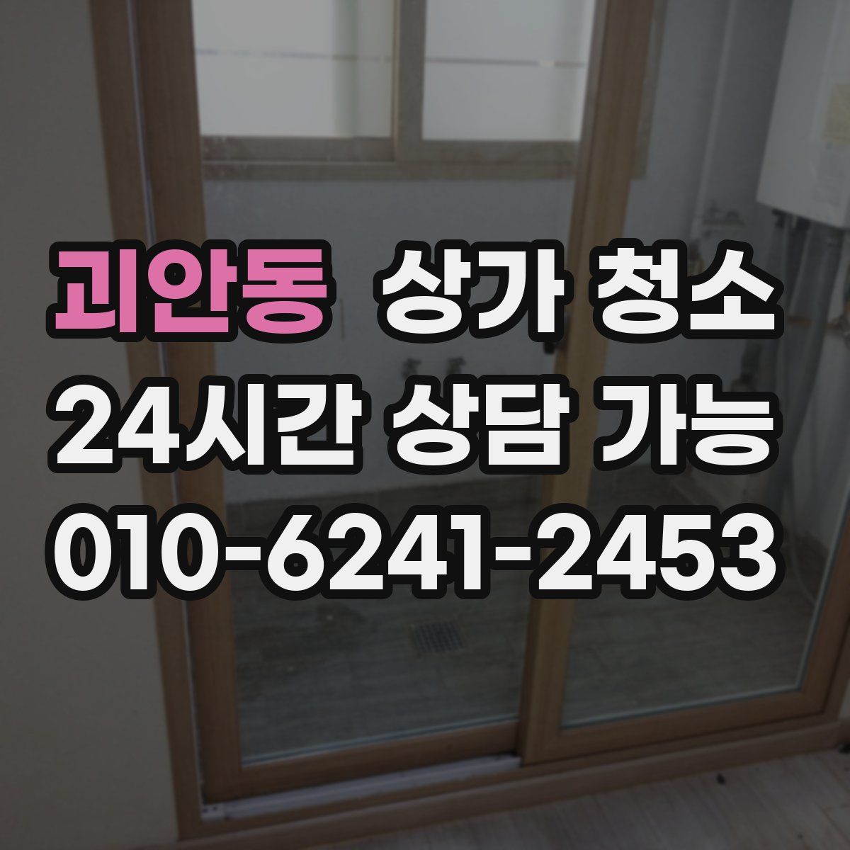 괴안동 상가 청소