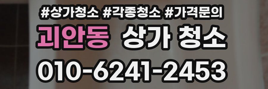 괴안동 상가 청소