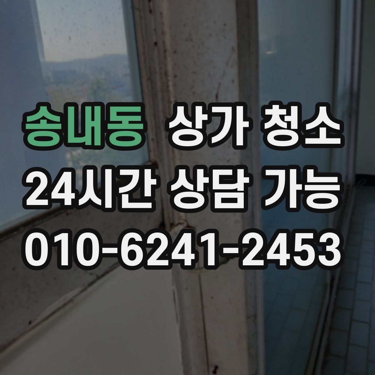 송내동 상가 청소