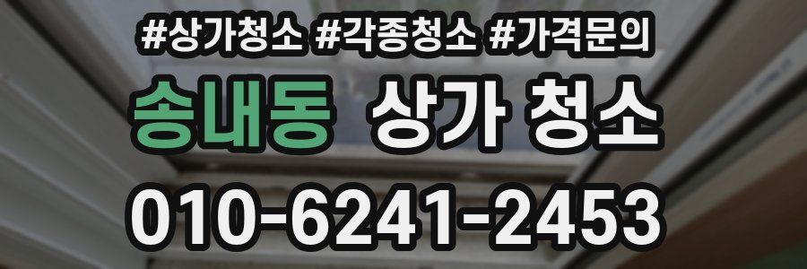송내동 상가 청소