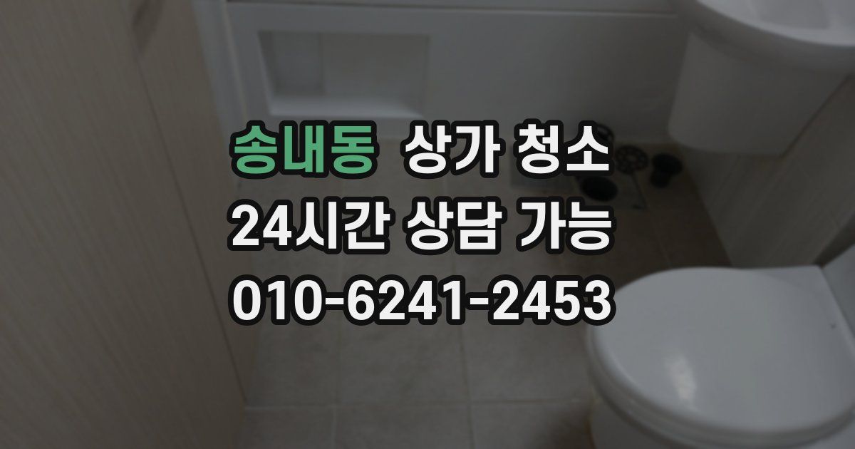 송내동 상가 청소