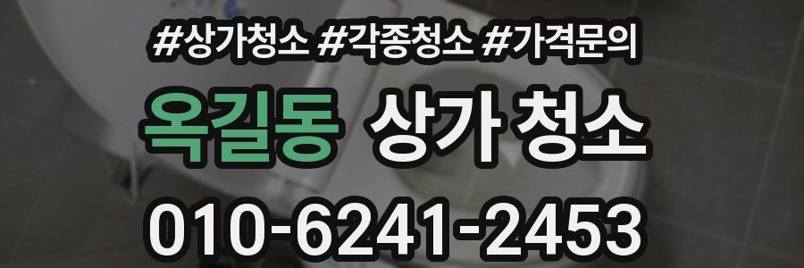 옥길동 상가 청소