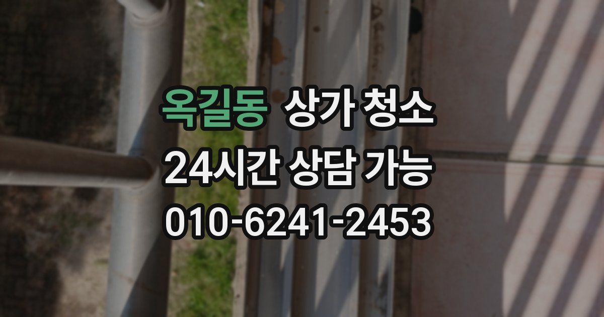 옥길동 상가 청소