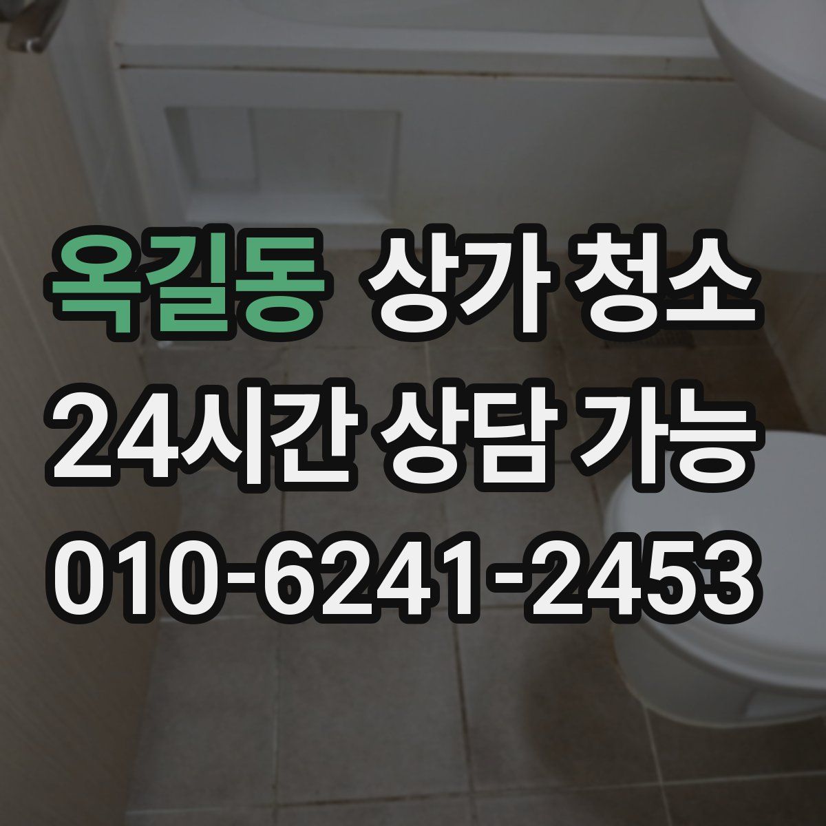 옥길동 상가 청소