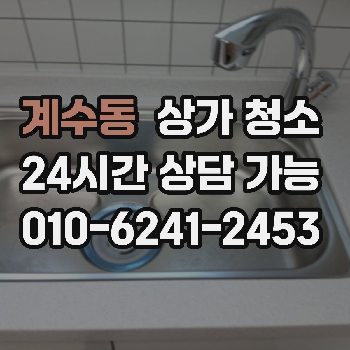 계수동 상가 청소 비용 문의 전에 알아두면 좋은 정보