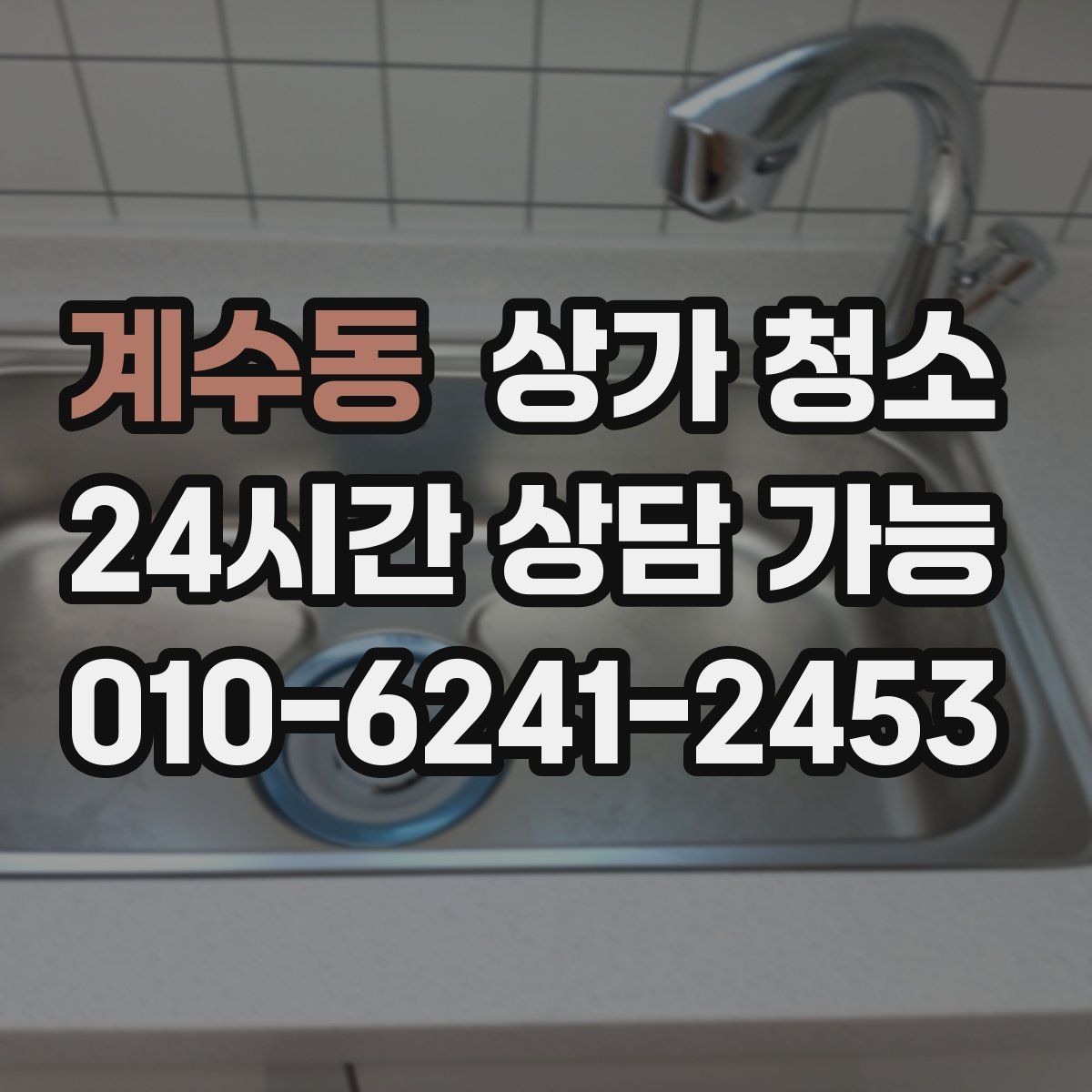 계수동 상가 청소