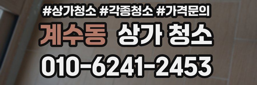 계수동 상가 청소