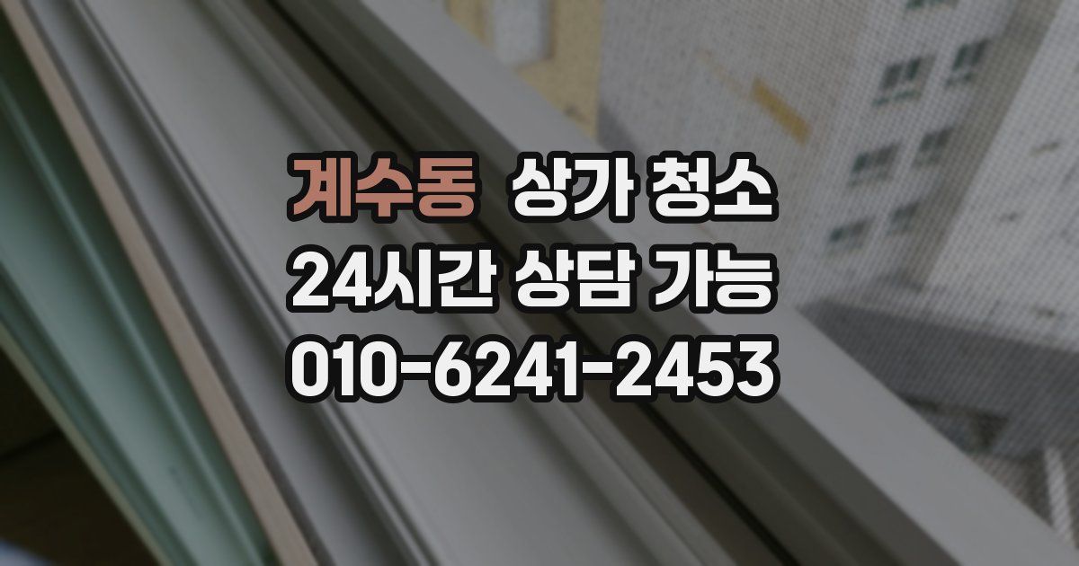 계수동 상가 청소