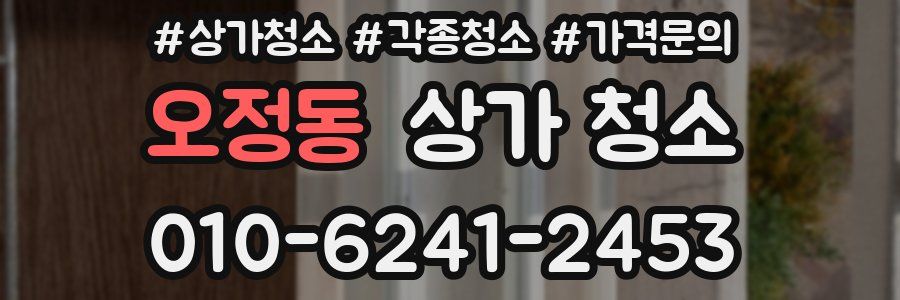 오정동 상가 청소