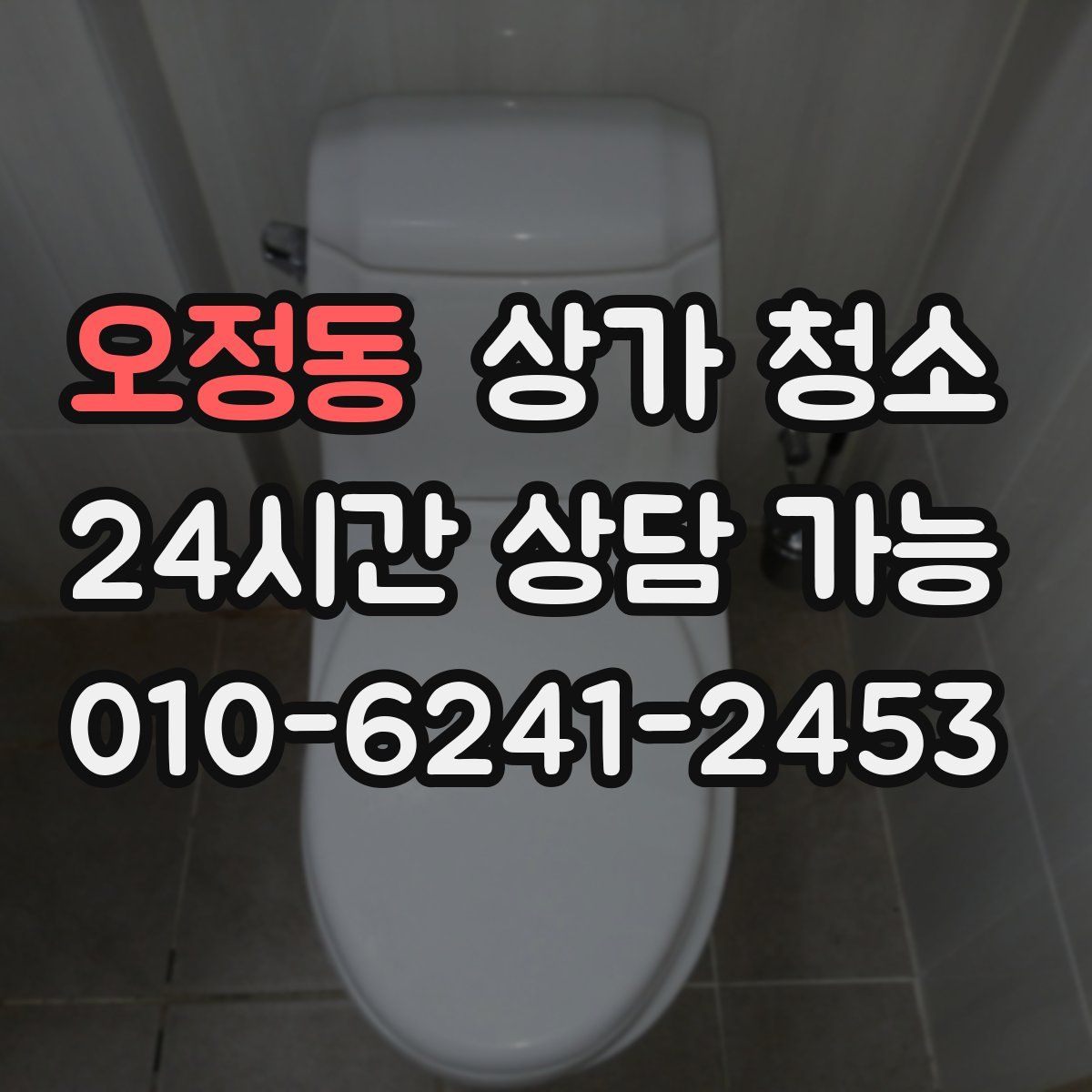 오정동 상가 청소