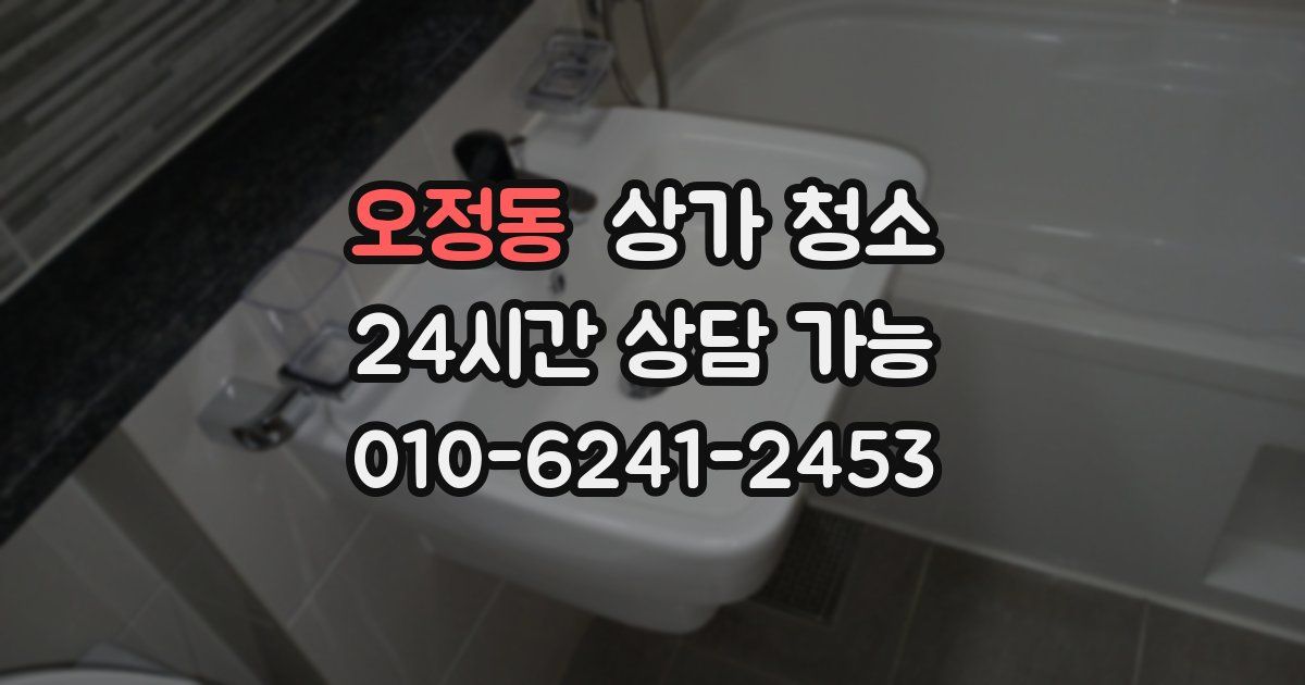 오정동 상가 청소