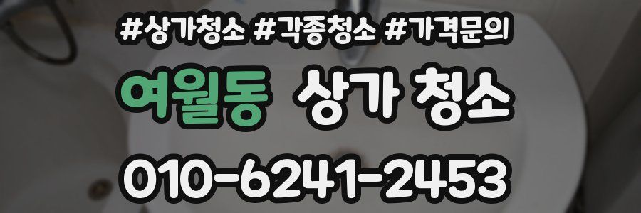 여월동 상가 청소