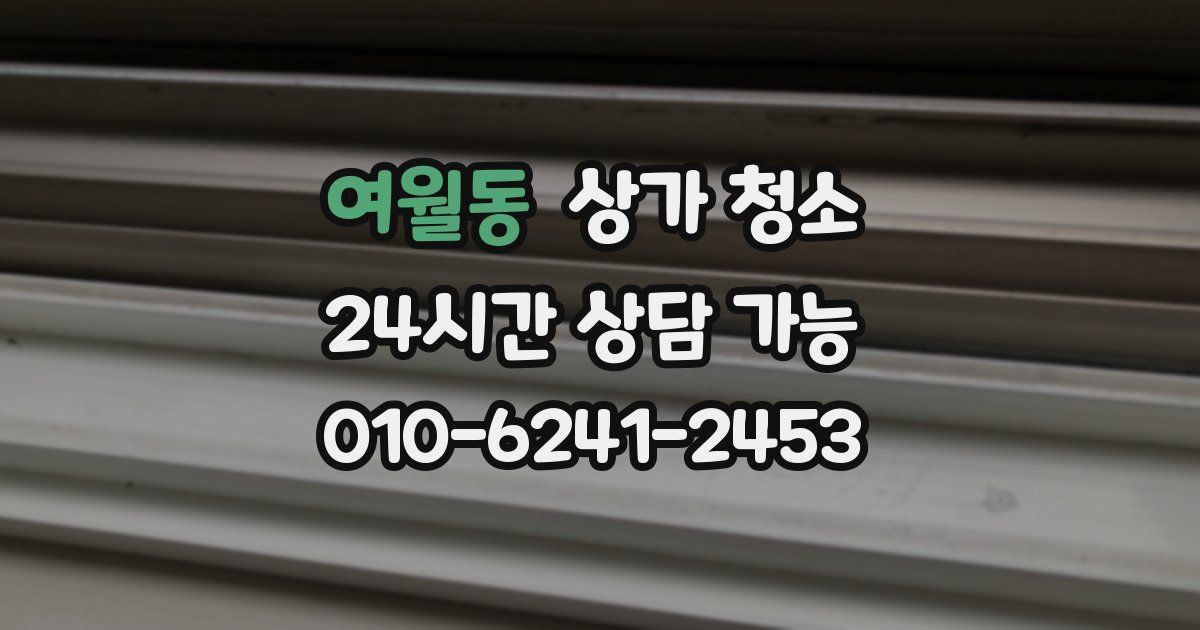 여월동 상가 청소