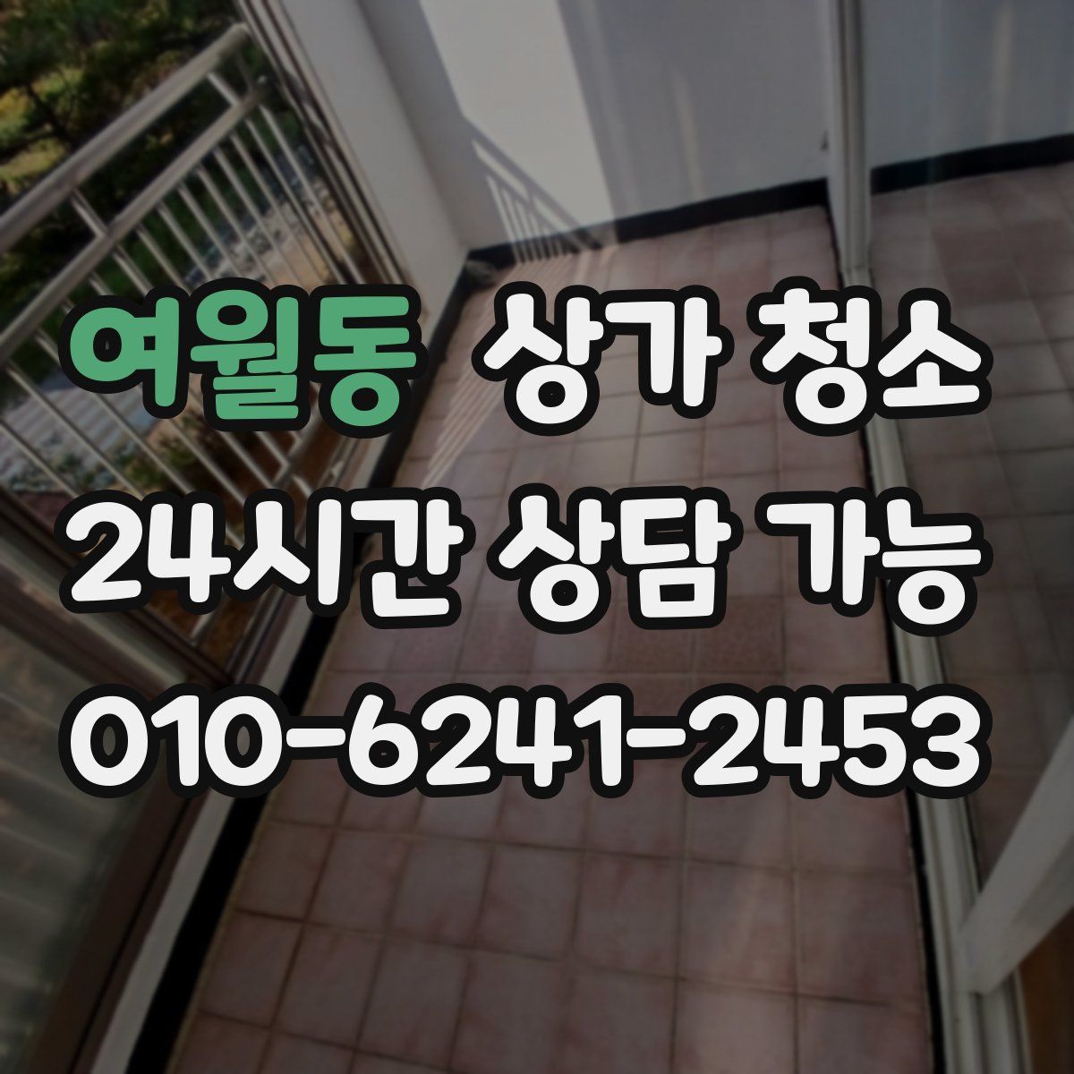 여월동 상가 청소
