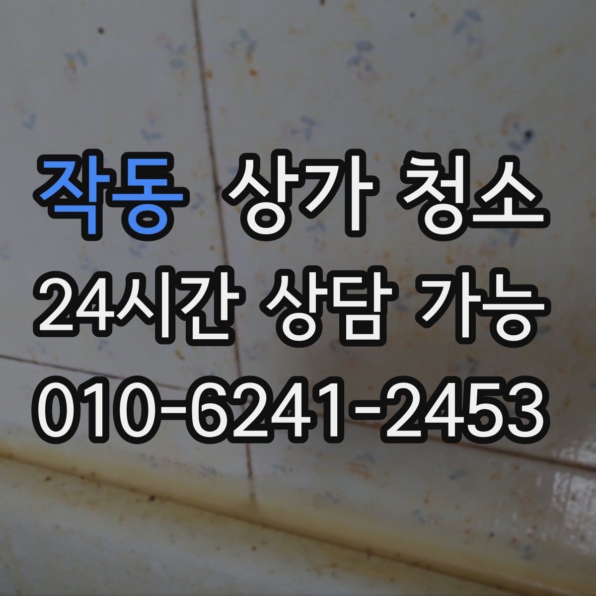 작동 상가 청소 진행 순서 한눈에 보기
