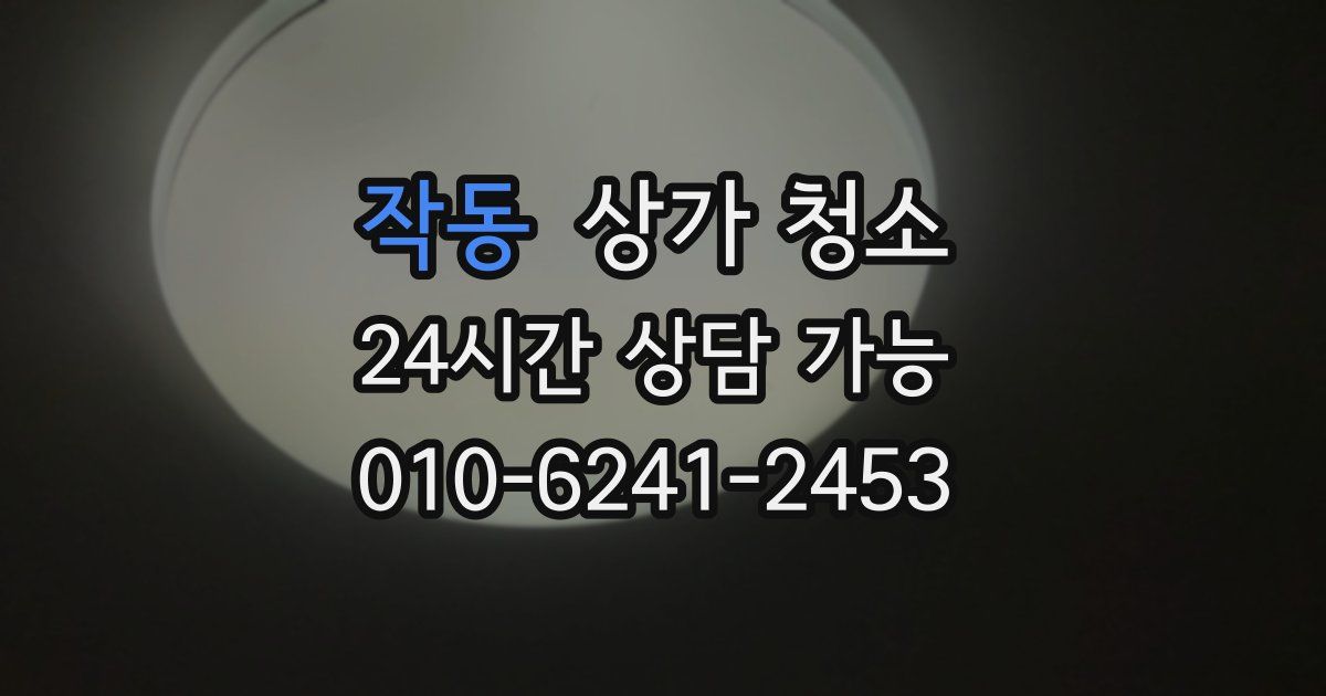 작동 상가 청소