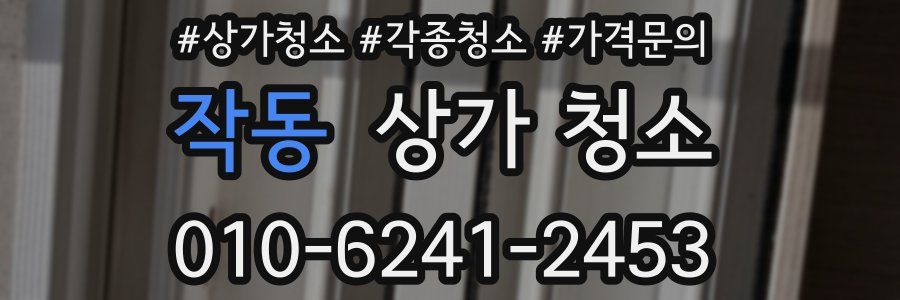 작동 상가 청소