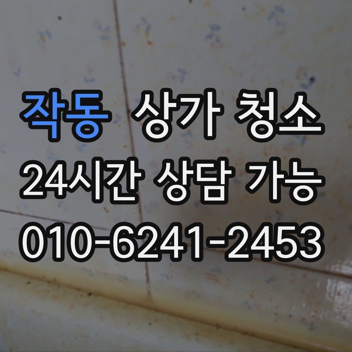 작동 상가 청소