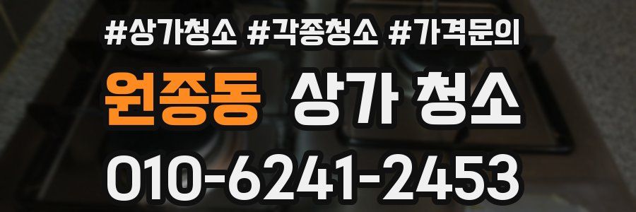 원종동 상가 청소