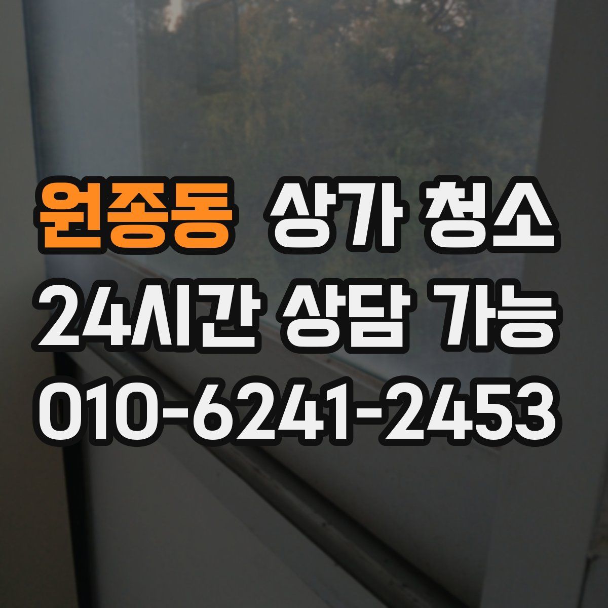 원종동 상가 청소