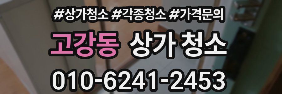 고강동 상가 청소