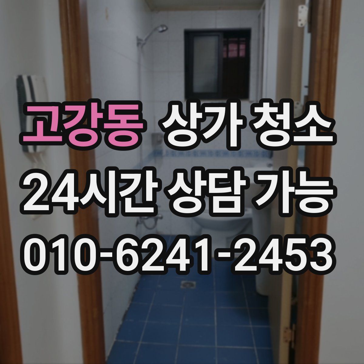 고강동 상가 청소