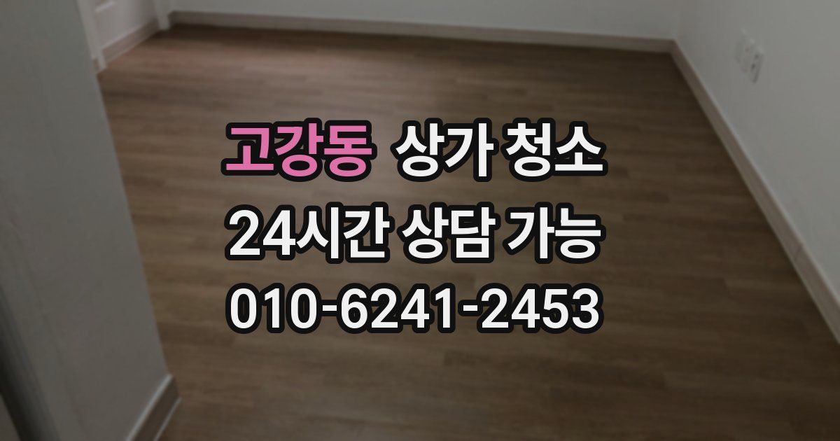 고강동 상가 청소