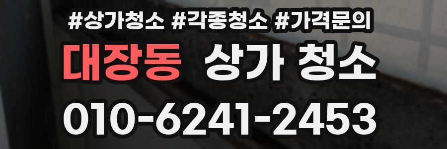 대장동 상가 청소