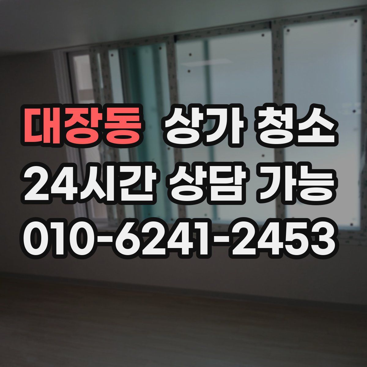 대장동 상가 청소