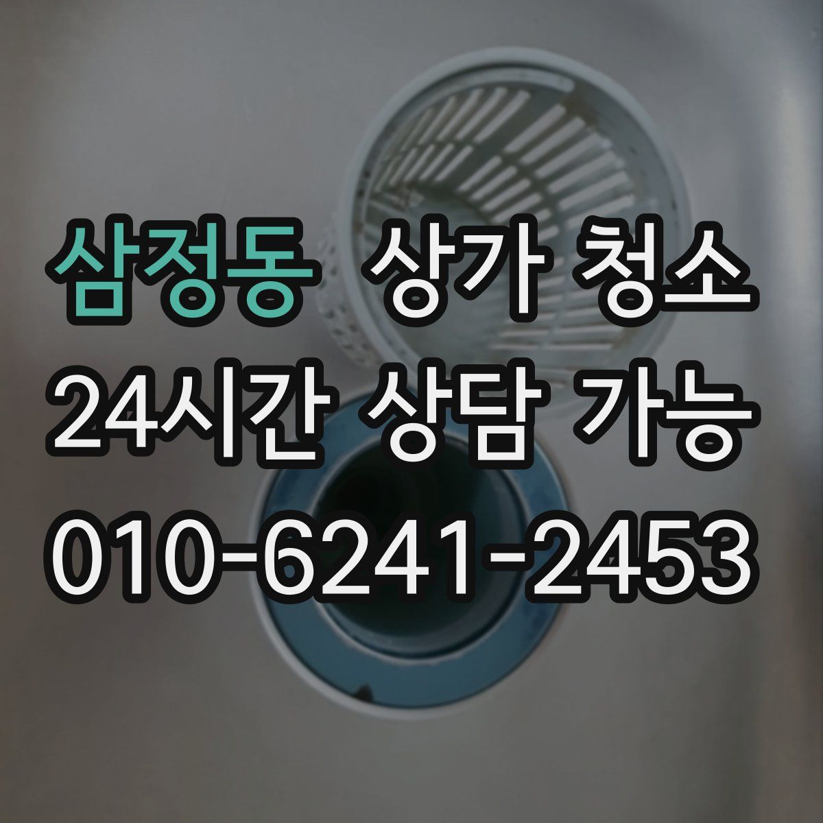 삼정동 상가 청소