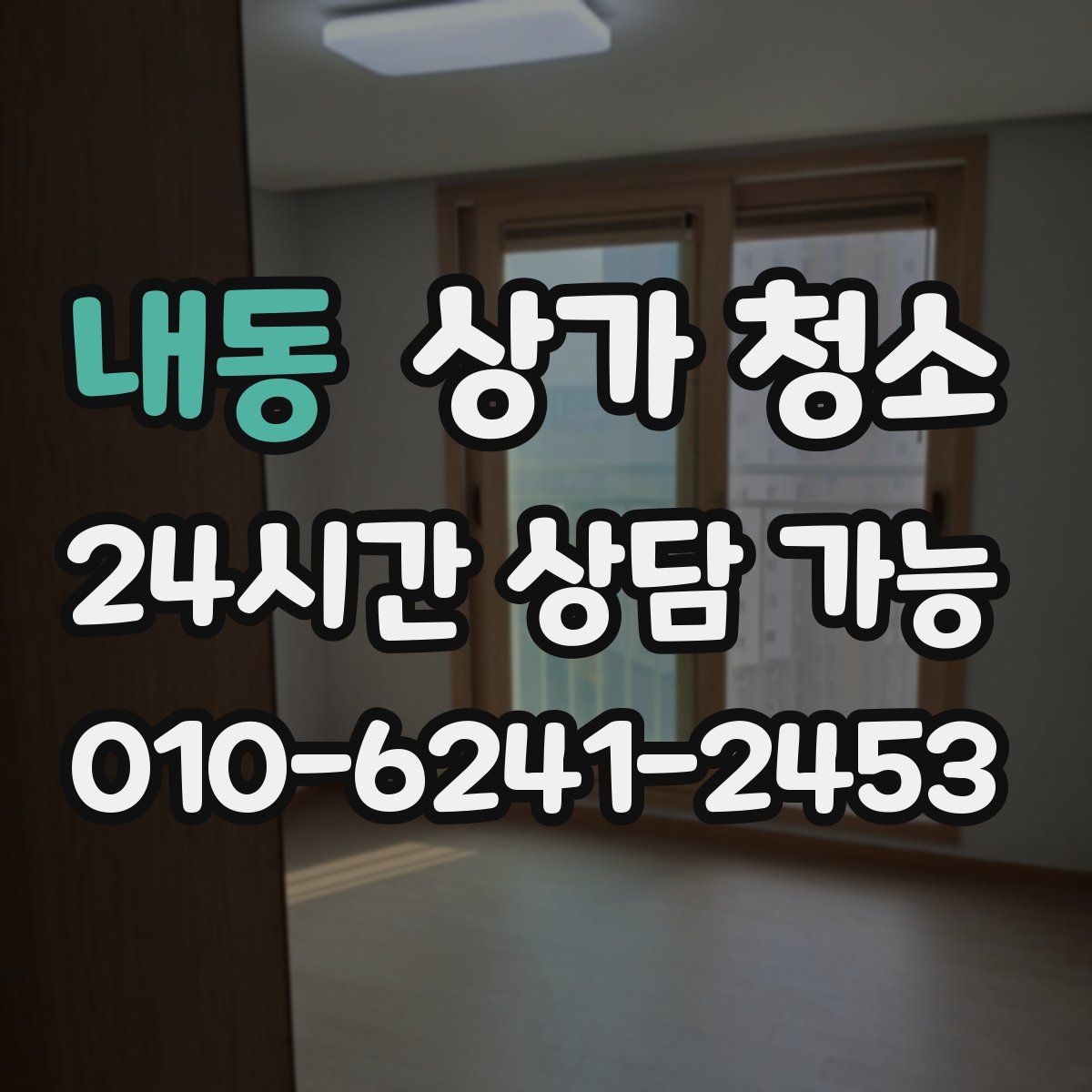 내동 상가 청소