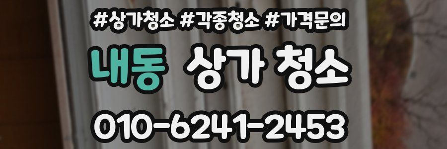 내동 상가 청소