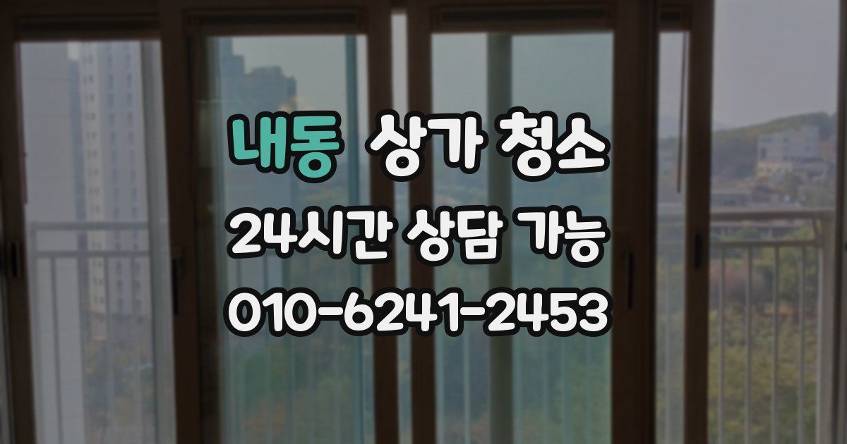 내동 상가 청소