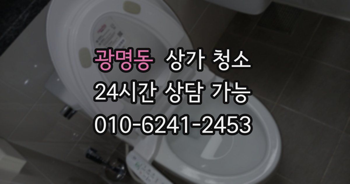광명동 상가 청소