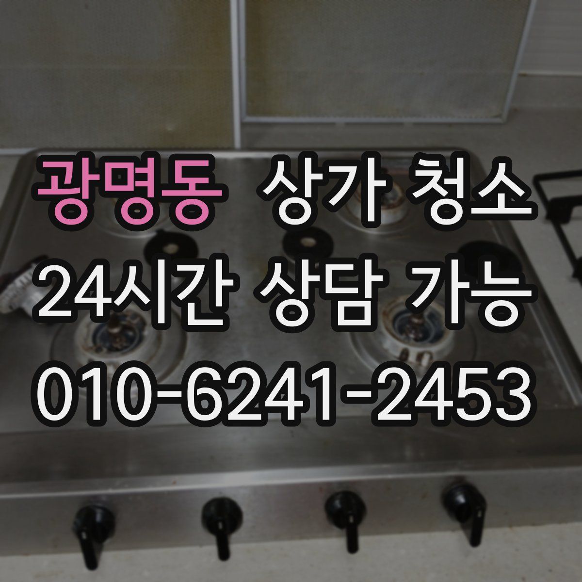광명동 상가 청소