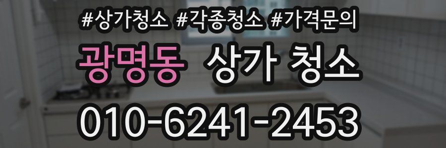 광명동 상가 청소