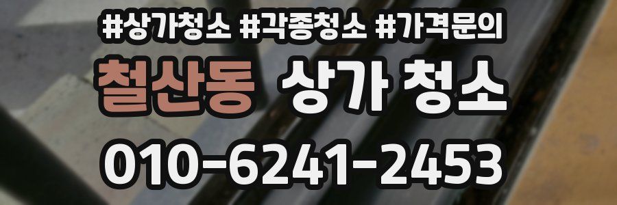 철산동 상가 청소