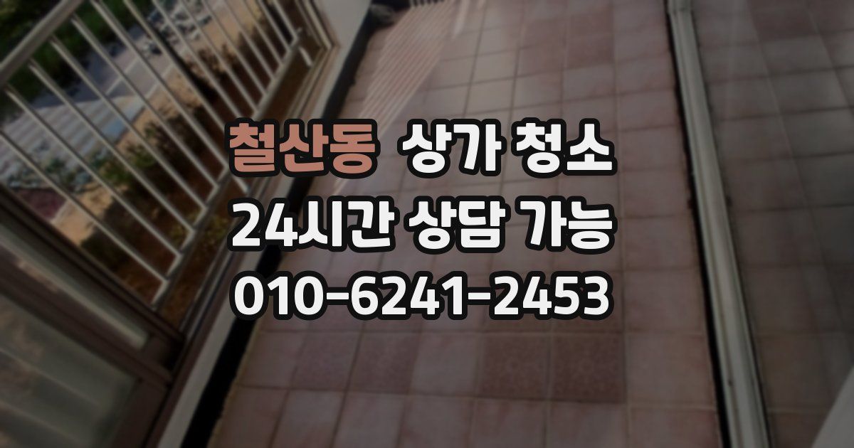철산동 상가 청소