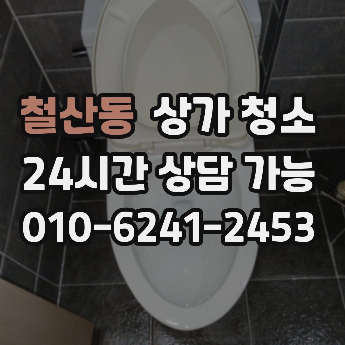철산동 상가 청소
