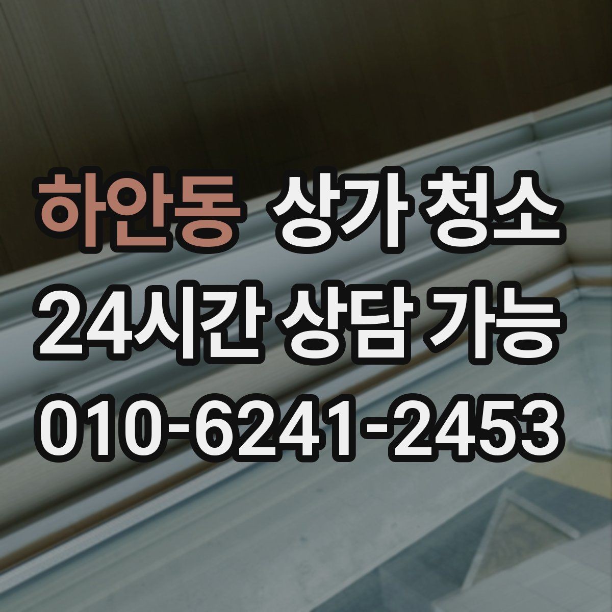 하안동 상가 청소 업체와 상담할 때 확인할 내용
