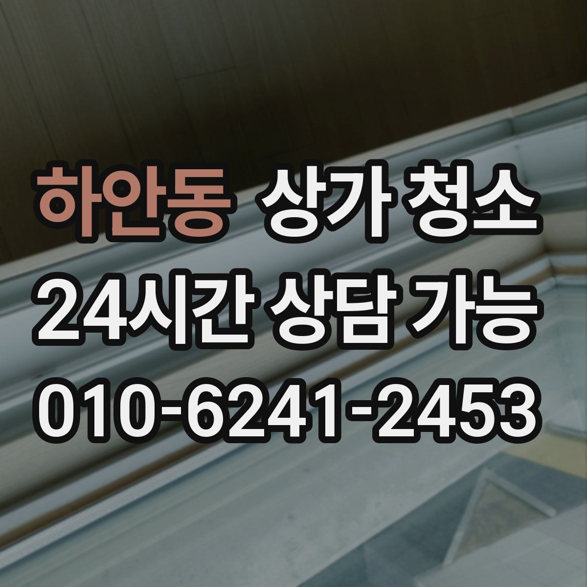 하안동 상가 청소