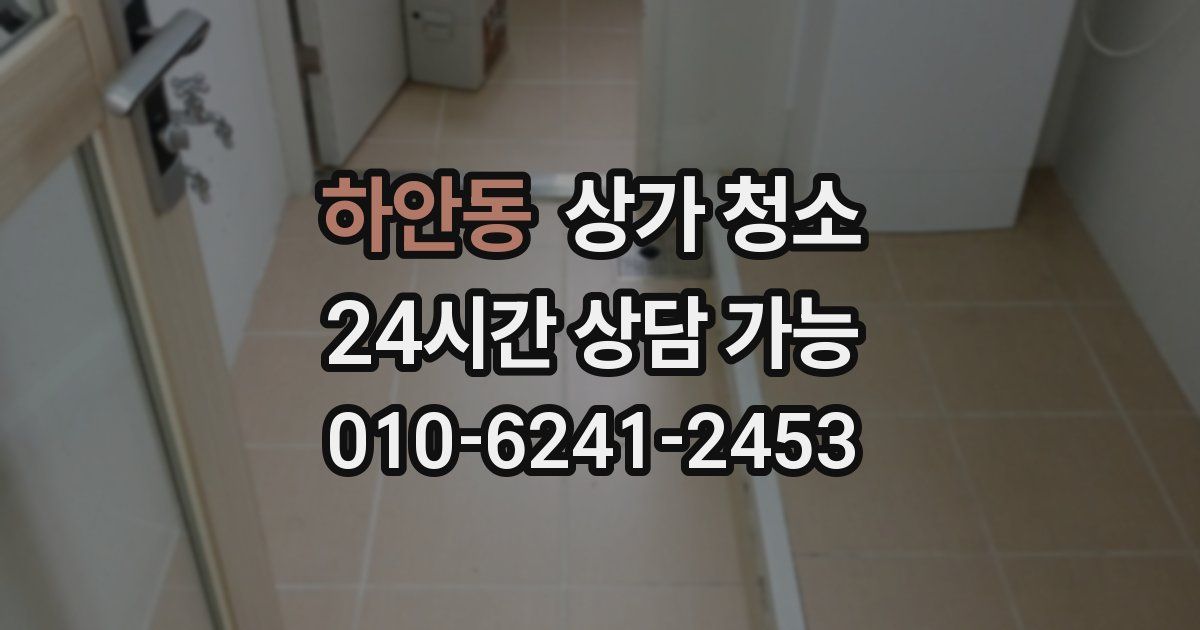 하안동 상가 청소