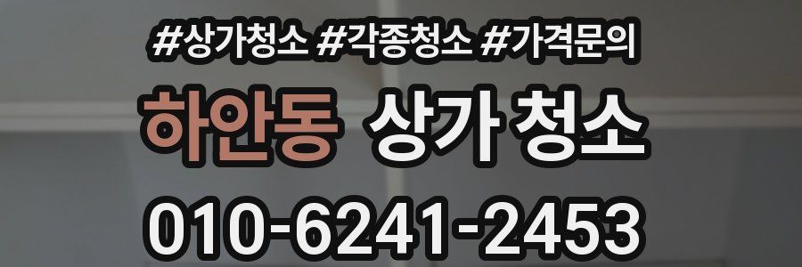 하안동 상가 청소