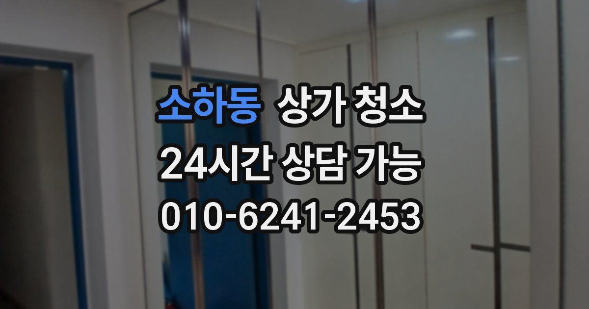 소하동 상가 청소
