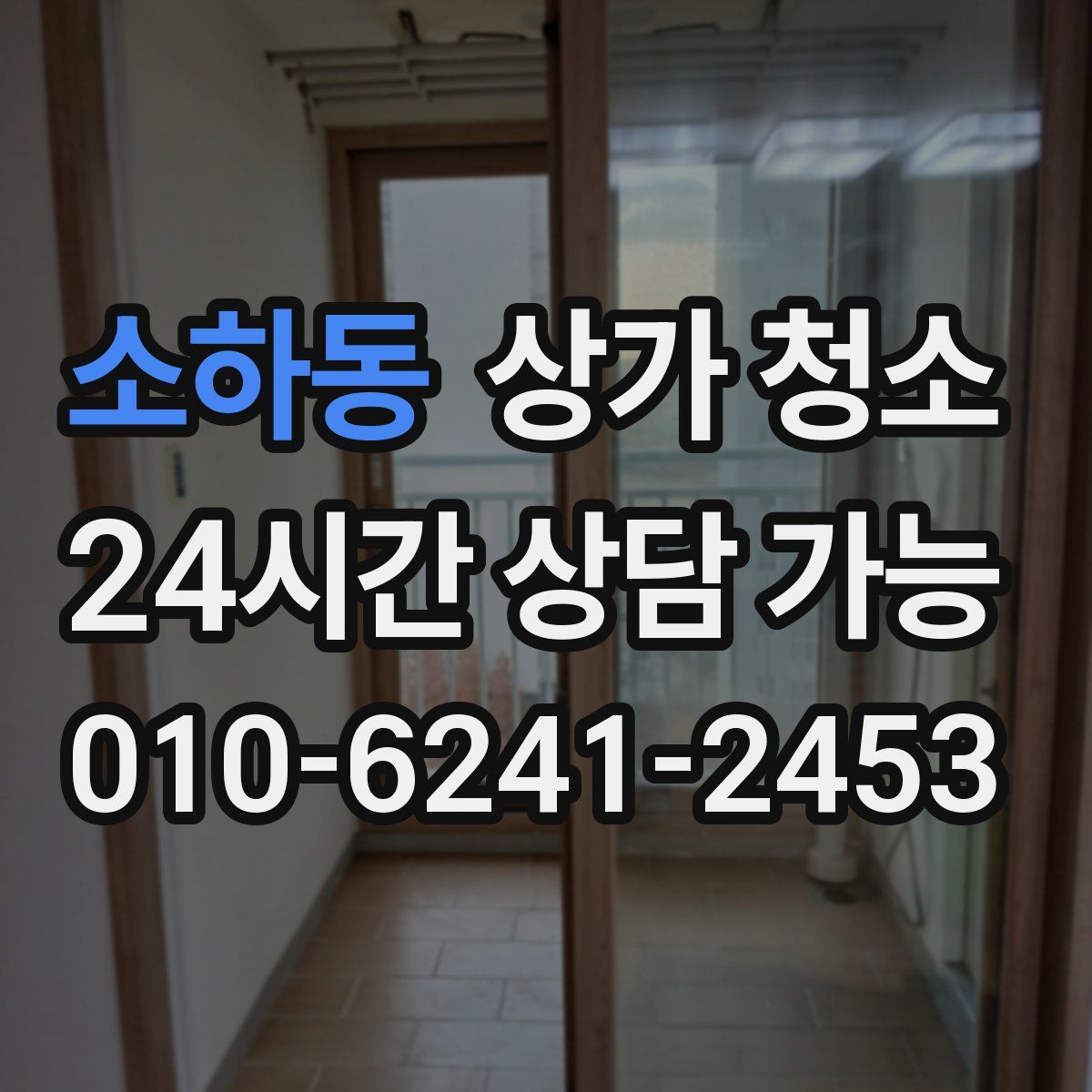 소하동 상가 청소