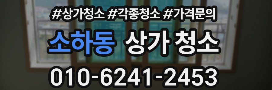 소하동 상가 청소