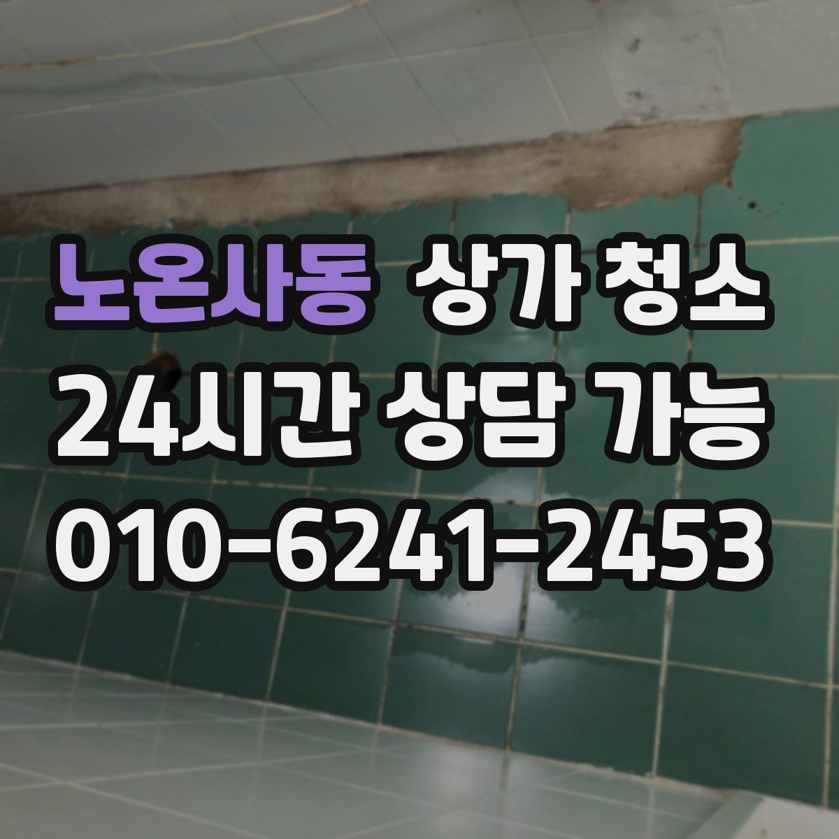 노온사동 상가 청소 후 냄새와 위생 관리까지 챙기기
